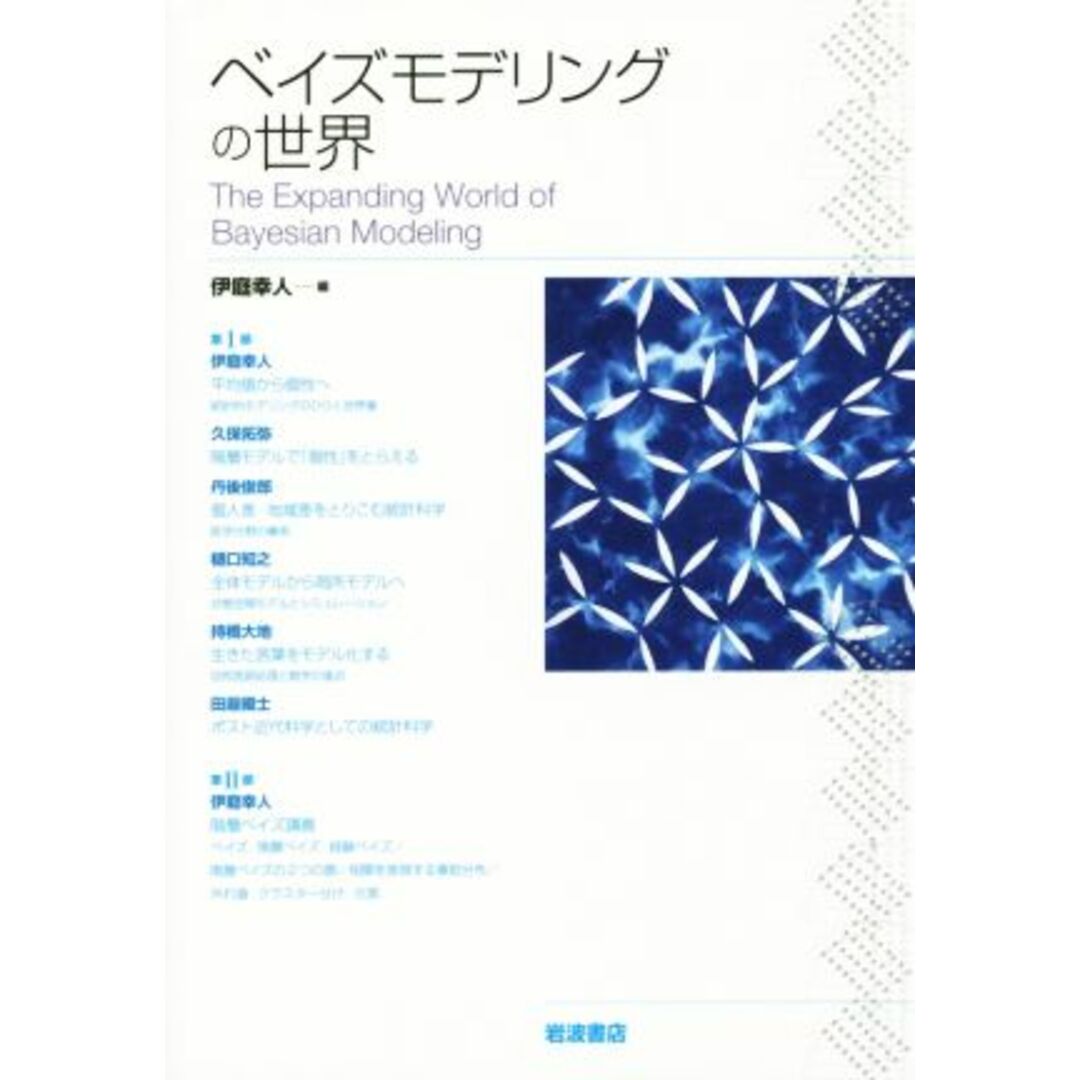 ベイズモデリングの世界／伊庭幸人(編者) エンタメ/ホビーの本(ビジネス/経済)の商品写真