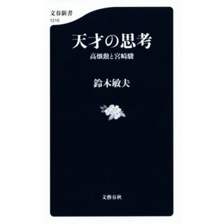 天才の思考 高畑勲と宮崎駿 文春新書１２１６／鈴木敏夫(著者)(アート/エンタメ)