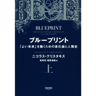 ブループリント(上) 「よい未来」を築くための進化論と人類史／ニコラス・クリスタキス(著者),鬼澤忍(訳者),塩原通緒(訳者)(人文/社会)