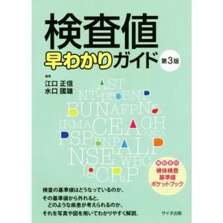 検査値早わかりガイド　第３版／江口正信(著者),水口國雄(著者)(健康/医学)