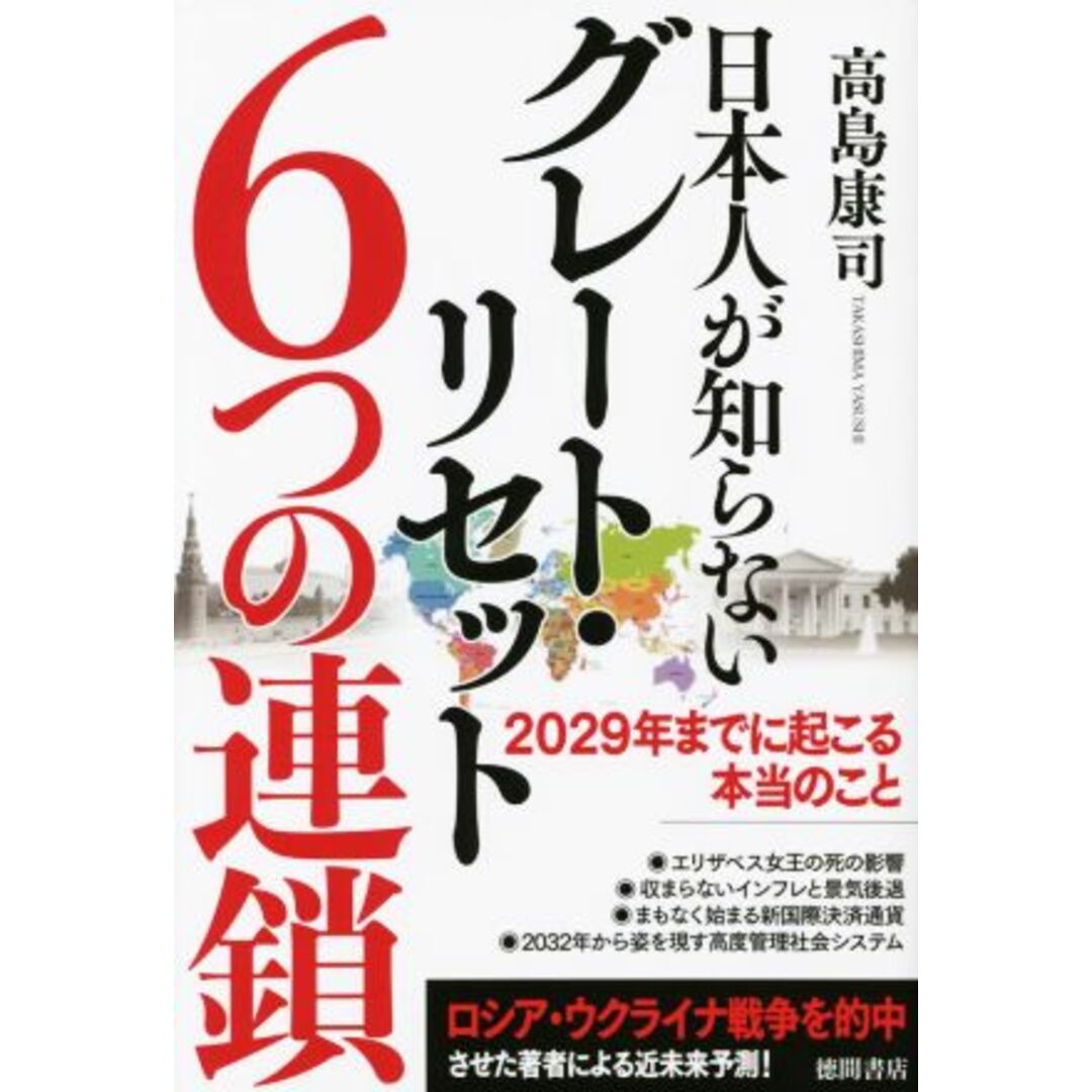 日本人が知らないグレート・リセット６つの連鎖 ２０２９年までに起こる本当のこと／高島康司(著者) エンタメ/ホビーの本(人文/社会)の商品写真