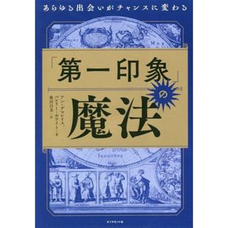 「第一印象」の魔法 あらゆる出会いがチャンスに変わる／アン・デマレイス(著者),バレリー・ホワイト(著者),鹿田昌美(訳者)(ビジネス/経済)