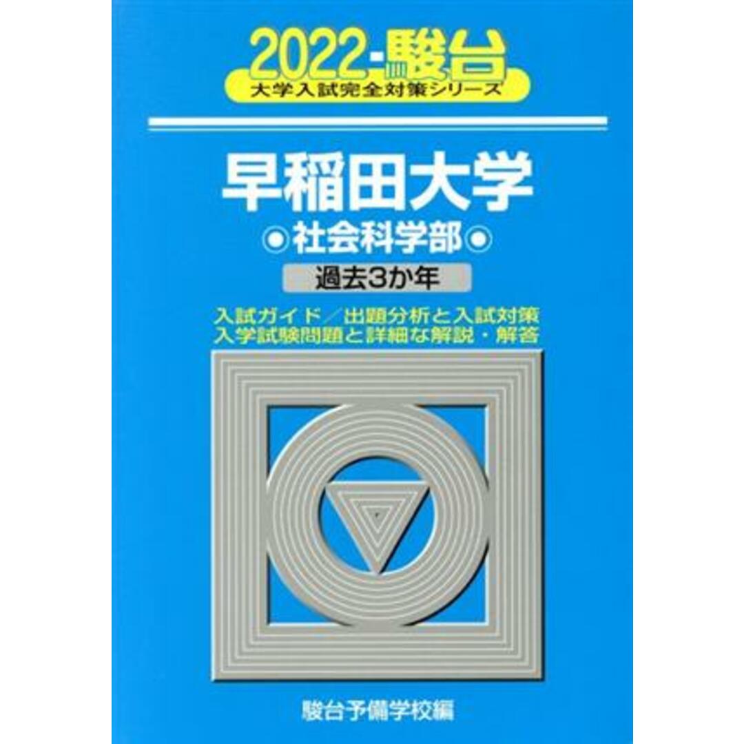 早稲田大学　社会科学部(２０２２) 過去３か年 大学入試完全対策シリーズ／駿台予備学校(編者) エンタメ/ホビーの本(人文/社会)の商品写真