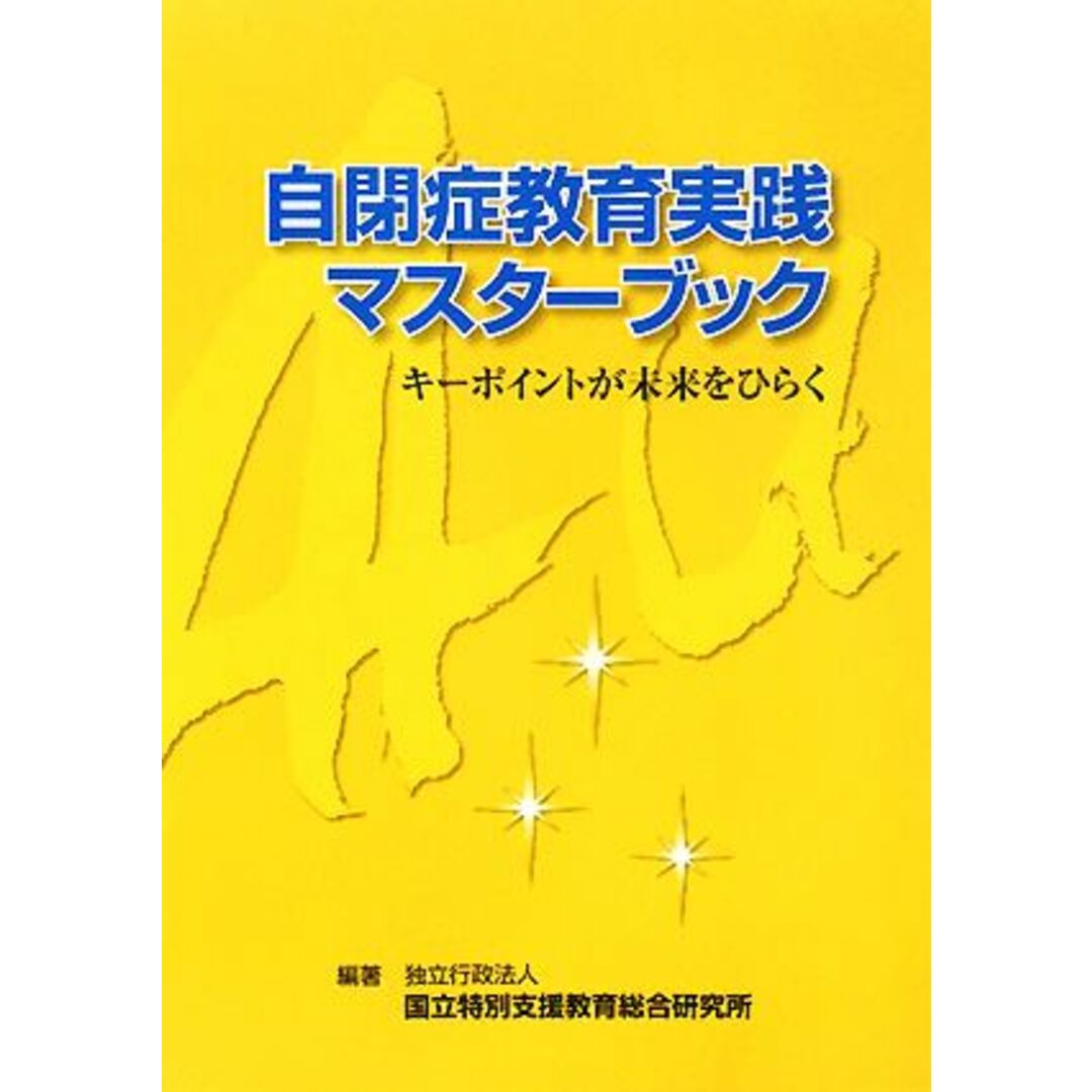 自閉症教育実践マスターブック キーポイントが未来をひらく／国立特別支援教育総合研究所【編著】 エンタメ/ホビーの本(人文/社会)の商品写真