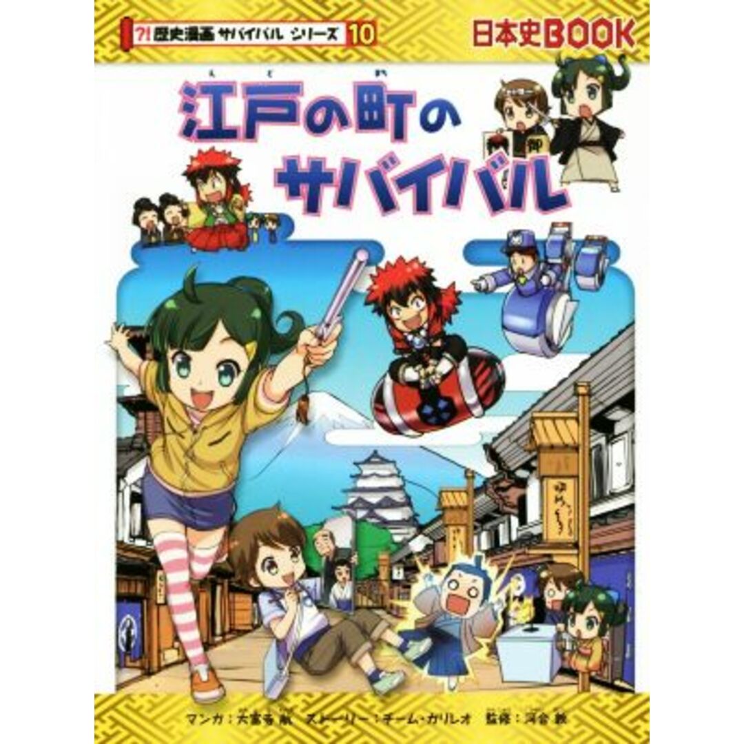 江戸の町のサバイバル 日本史ＢＯＯＫ　歴史漫画サバイバルシリーズ１０／チーム・ガリレオ(著者),大富寺航,河合敦 エンタメ/ホビーの本(絵本/児童書)の商品写真