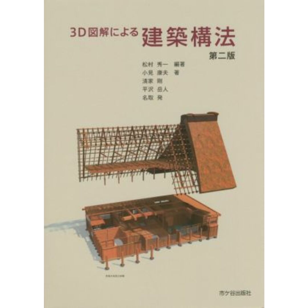 ３Ｄ図解による建築構法　第二版／松村秀一(著者),小見康夫(著者),清家剛(著者),平沢岳人(著者),名取発(著者) エンタメ/ホビーの本(科学/技術)の商品写真