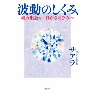 波動のしくみ 魂の出会い　豊かさのひみつ／サアラ(著者)(人文/社会)