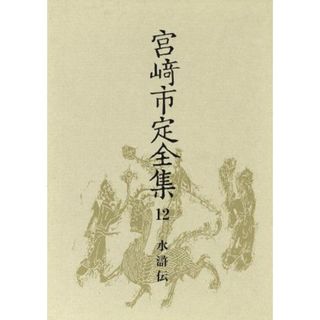 水滸伝 宮崎市定全集１２／宮崎市定【著】(人文/社会)