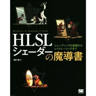 ＨＬＳＬシェーダーの魔導書 シェーディングの基礎からレイトレーシングまで／清原隆行(著者)