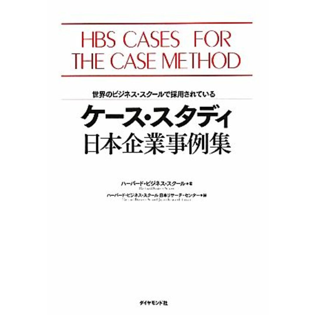 ケース・スタディ日本企業事例集 世界のビジネス・スクールで採用されている／ハーバード・ビジネス・スクール【著】，ハーバード・ビジネス・スクール日本リサーチ・センター【編】 エンタメ/ホビーの本(ビジネス/経済)の商品写真