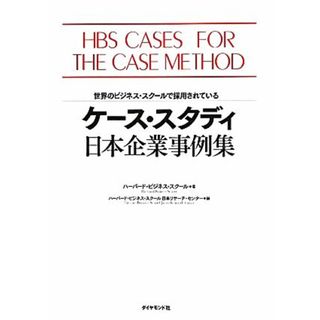 ケース・スタディ日本企業事例集 世界のビジネス・スクールで採用されている／ハーバード・ビジネス・スクール【著】，ハーバード・ビジネス・スクール日本リサーチ・センター【編】(ビジネス/経済)