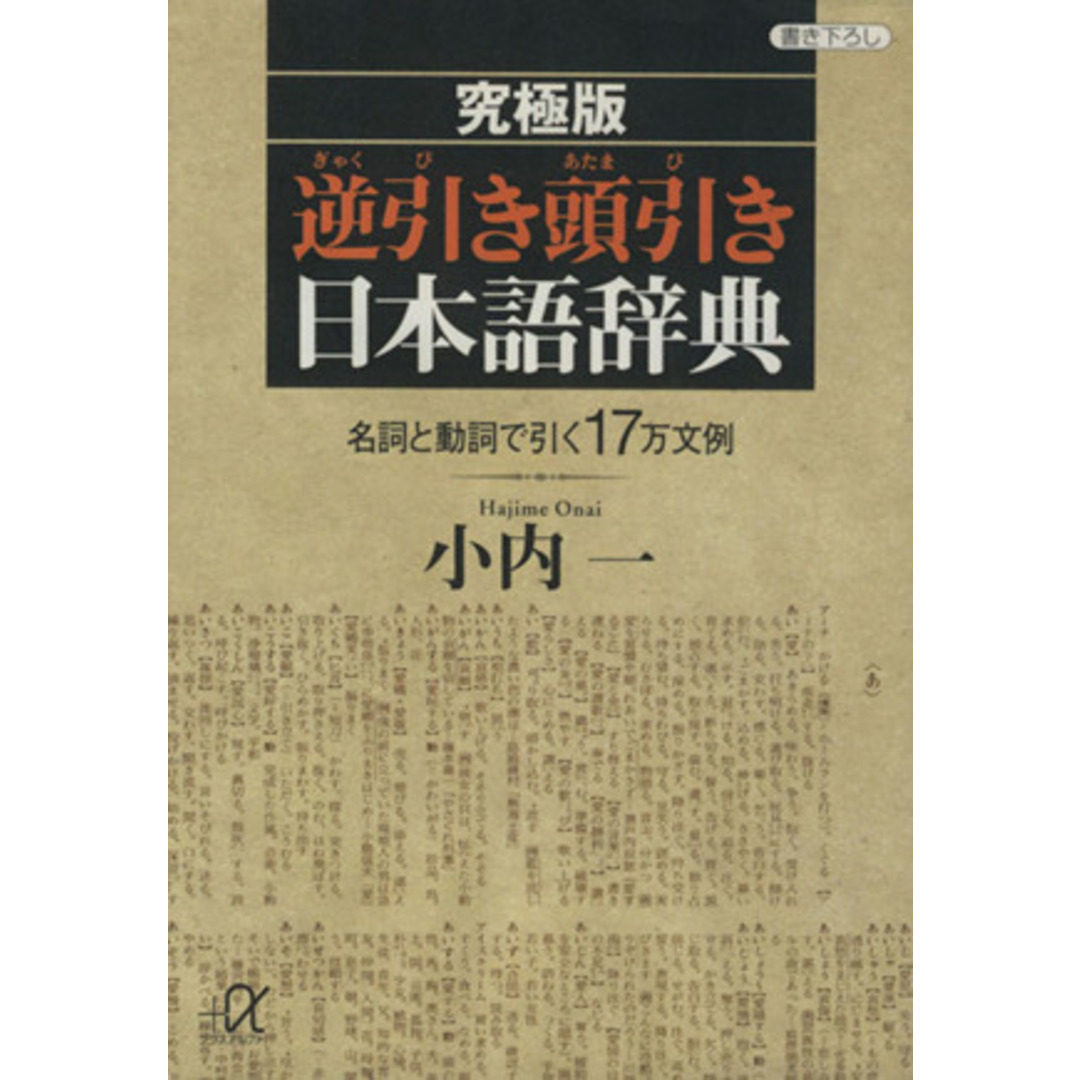 究極版　逆引き頭引き日本語辞典 名詞と動詞で引く１７万文例 講談社＋α文庫／小内一(著者) エンタメ/ホビーの本(語学/参考書)の商品写真