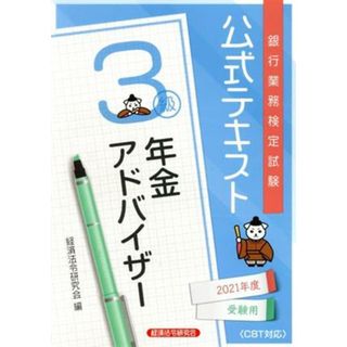 銀行業務検定試験　公式テキスト　年金アドバイザー　３級(２０２１年度受験用)／経済法令研究会(編者)(資格/検定)