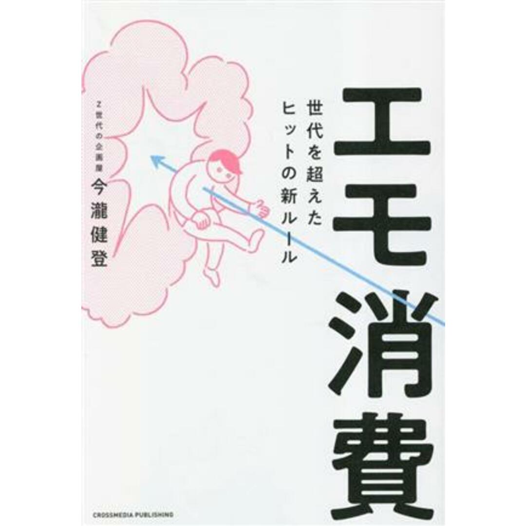 エモ消費　世代を超えたヒットの新ルール／今瀧健登(著者) エンタメ/ホビーの本(ビジネス/経済)の商品写真