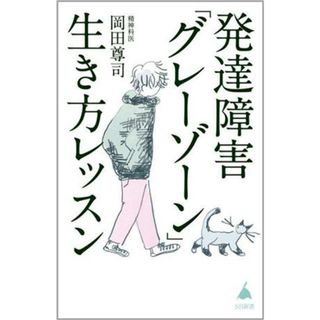 発達障害「グレーゾーン」生き方レッスン ＳＢ新書６１９／岡田尊司(著者)(健康/医学)