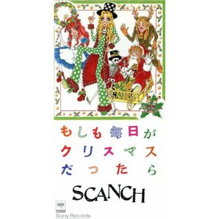 【８ｃｍ】もしも毎日がクリスマスだったら(ポップス/ロック(邦楽))