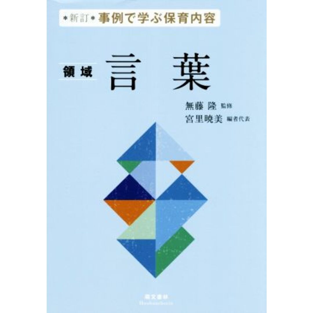 ＜領域＞言葉　新訂 事例で学ぶ保育内容／無藤隆(著者),宮里暁美(編者) エンタメ/ホビーの本(人文/社会)の商品写真