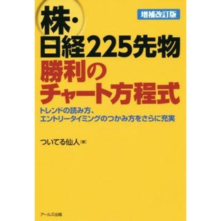 株・日経２２５先物　勝利のチャート方程式／ついてる仙人(著者)(ビジネス/経済)