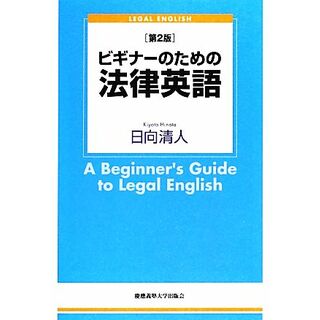 ビギナーのための法律英語／日向清人【著】(人文/社会)