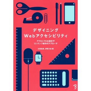 デザイニングＷｅｂアクセシビリティ アクセシブルな設計やコンテンツ制作のアプローチ／太田良典(著者),伊原力也(著者)(コンピュータ/IT)