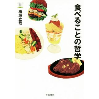 食べることの哲学 教養みらい選書００２／檜垣立哉(著者)(人文/社会)