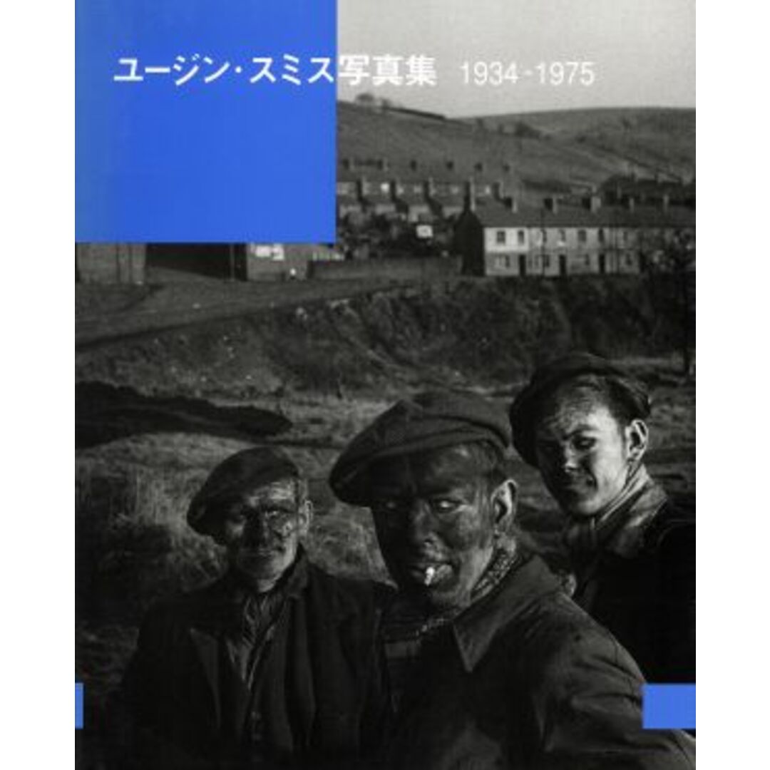 ユージン・スミス写真集１９３４－１９７５／ユージン・スミス撮(著者),原信田実(著者) エンタメ/ホビーの本(その他)の商品写真