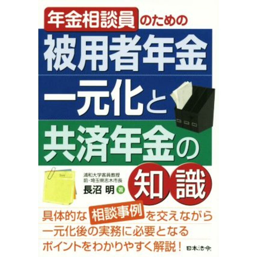 年金相談員のための被用者年金一元化と共済年金の知識／長沼明(著者) エンタメ/ホビーの本(人文/社会)の商品写真