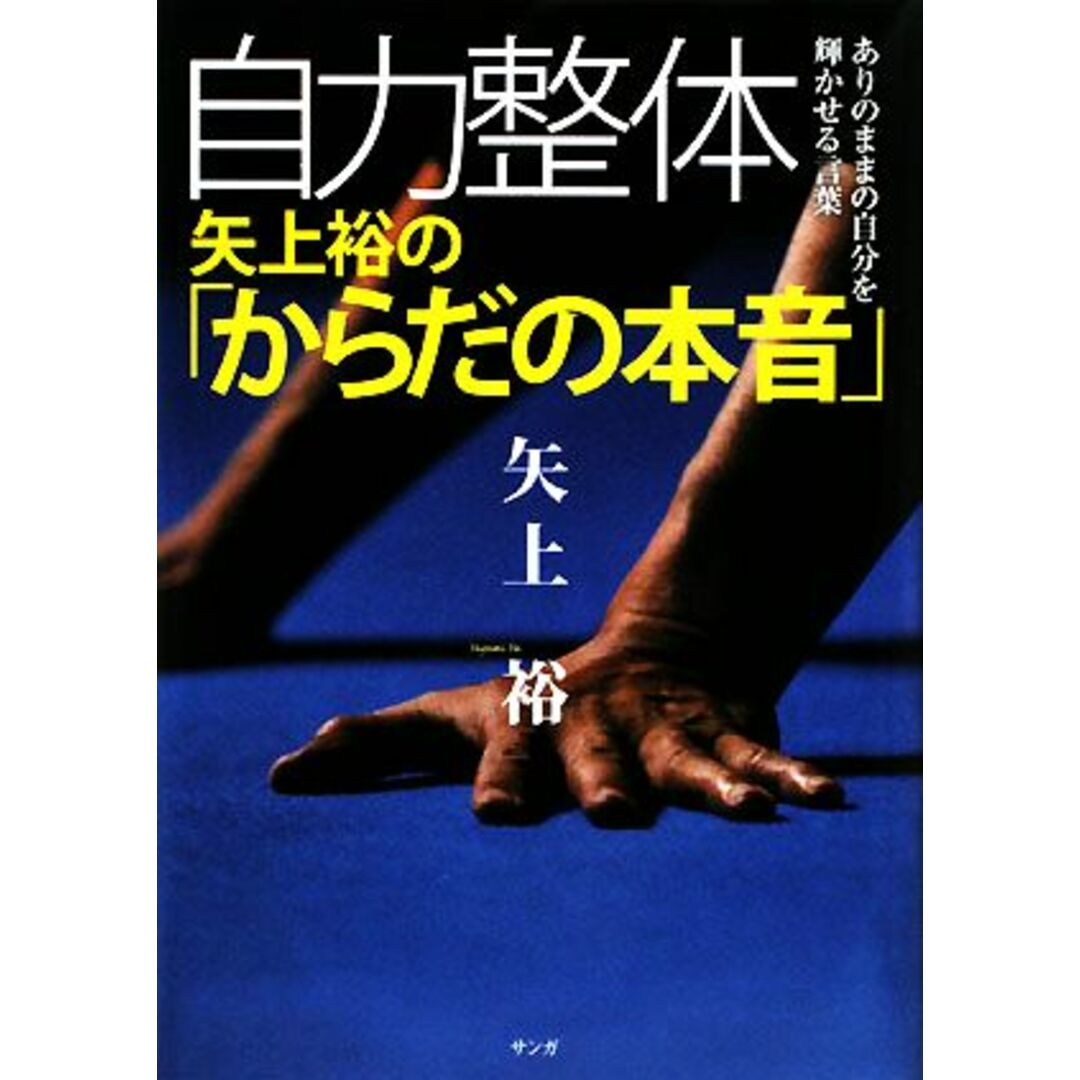 自力整体　矢上裕の「からだの本音」 ありのままの自分を輝かせる言葉／矢上裕【著】 エンタメ/ホビーの本(健康/医学)の商品写真