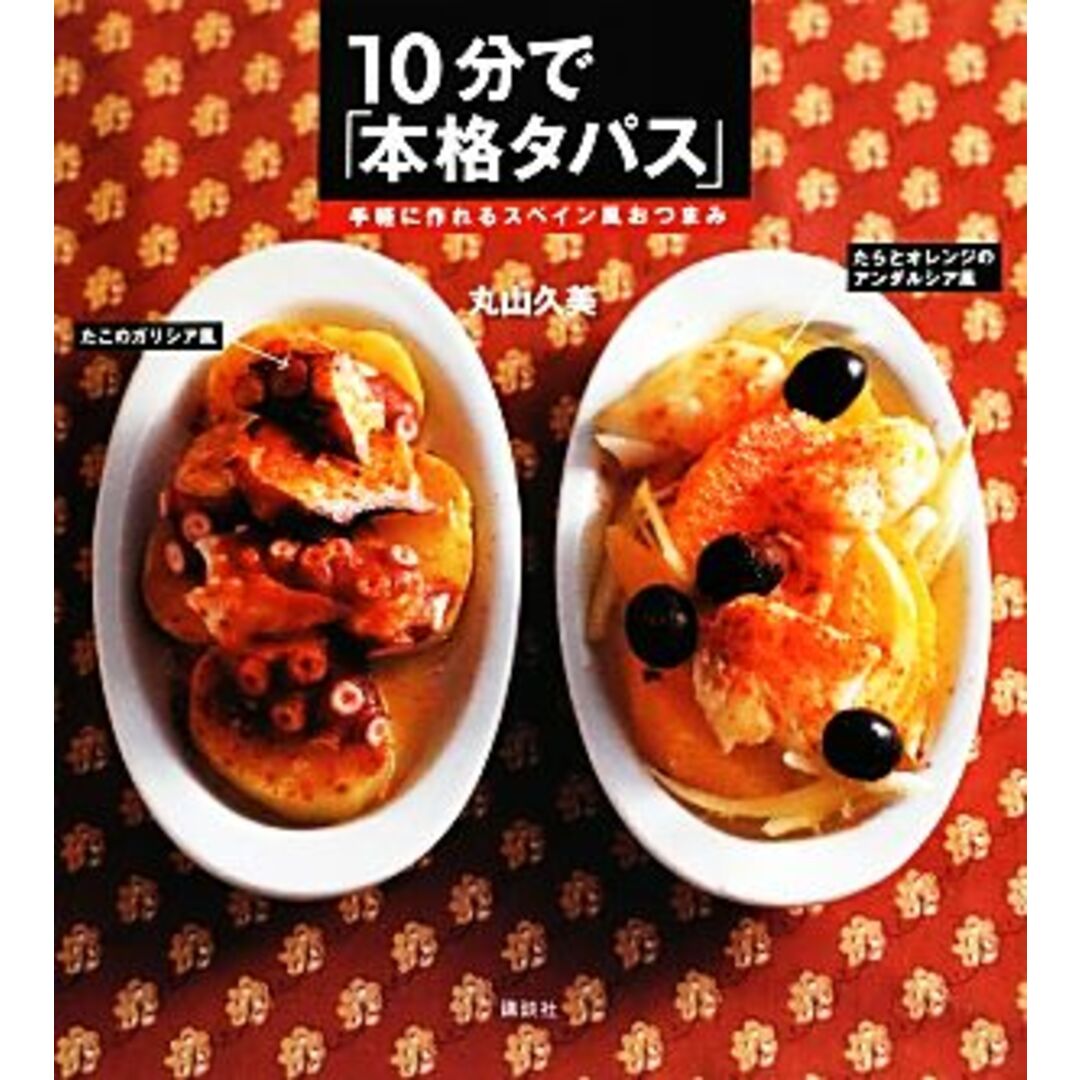 １０分で「本格タパス」 手軽に作れるスペイン風おつまみ 講談社のお料理ＢＯＯＫ／丸山久美【著】 エンタメ/ホビーの本(料理/グルメ)の商品写真