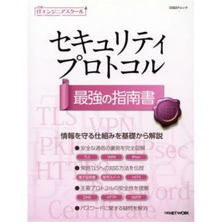 セキュリティプロトコル　最強の指南書 日経ＢＰムック　日経ＩＴエンジニアスクール／日経ＮＥＴＷＯＲＫ(編者)(コンピュータ/IT)