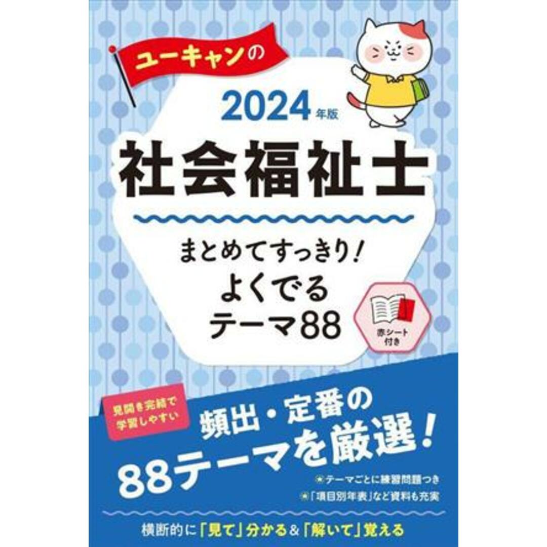 社会福祉士(２０２４年版) ユーキャンのまとめてすっきり！よくでるテーマ８８／ユーキャン社会福祉士試験研究会(編者) エンタメ/ホビーの本(人文/社会)の商品写真