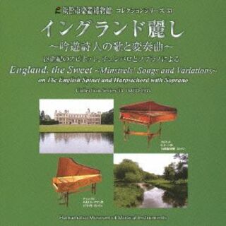 イングランド麗し～吟遊詩人の歌と変奏曲～（浜松市楽器博物館コレクションシリーズ３３）(クラシック)
