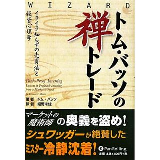 トム・バッソの禅トレード イライラ知らずの売買法と投資心理学 ウィザードブックシリーズ１７６／トムバッソ【著】，塩野未佳【訳】(ビジネス/経済)