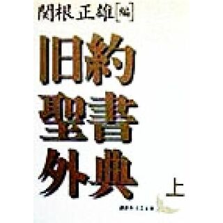 旧約聖書外典(上) 講談社文芸文庫／関根正雄(編者),村岡崇光(訳者),新見宏(訳者)(人文/社会)