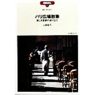 パリ広場散策 美しき首都の成り立ち 建築巡礼４０／元岡展久(著者),香山寿夫(科学/技術)