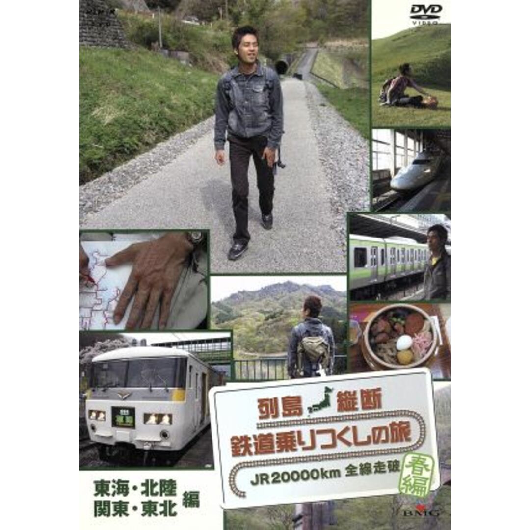 列島縦断　鉄道乗りつくしの旅　ＪＲ２００００ｋｍ全線走破　春編　Ｖｏｌ．３　東海・北陸・関東・東北編 エンタメ/ホビーのDVD/ブルーレイ(趣味/実用)の商品写真