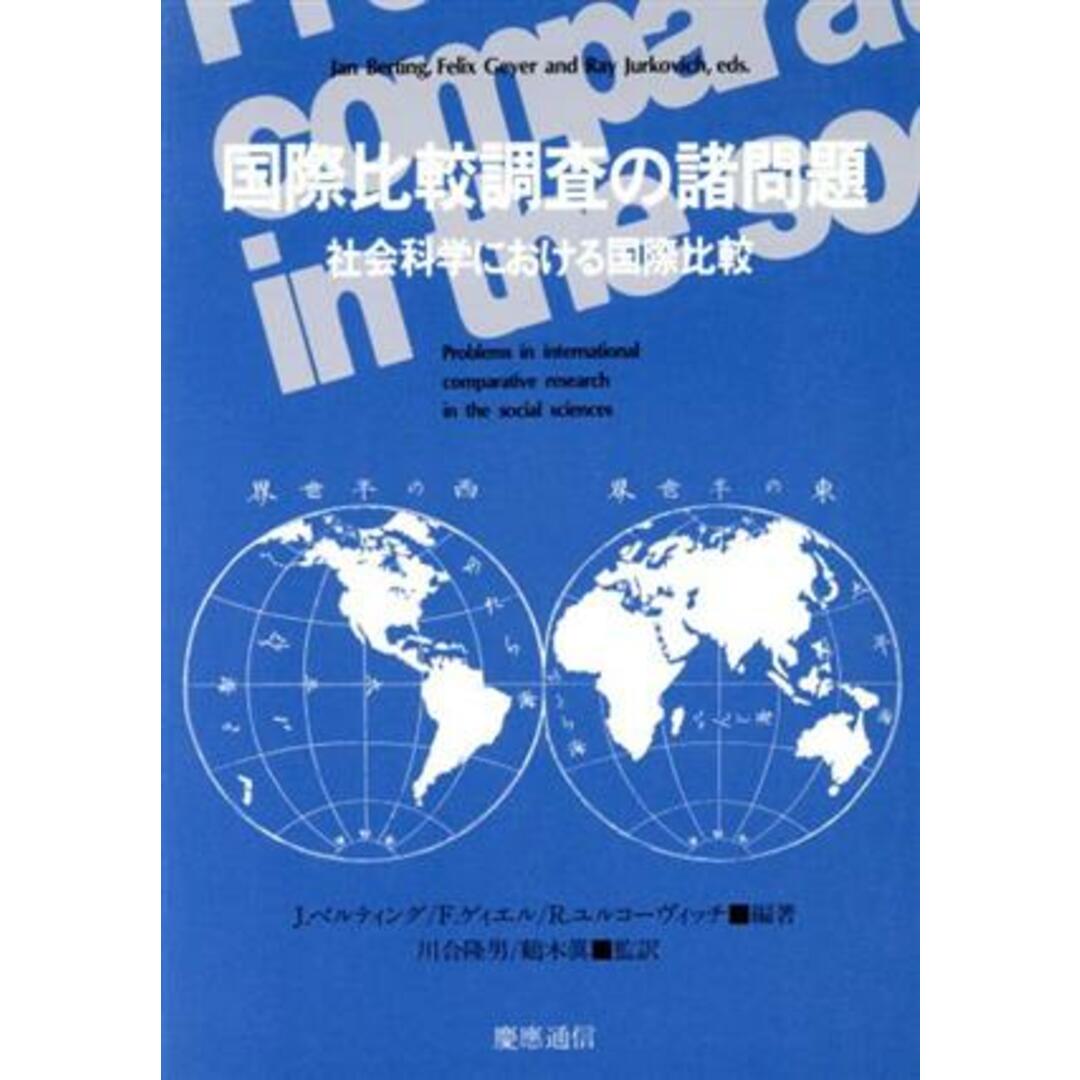 国際比較調査の諸問題 社会科学における国際比較／Ｊ．ベルティング，Ｆ．ゲィエル，Ｒ．ユルコーヴィッチ【編著】，川合隆男，鶴木真【監訳】 エンタメ/ホビーの本(人文/社会)の商品写真