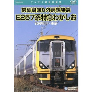 Ｅ２５７系　特急　わかしお（安房鴨川～東京）(趣味/実用)