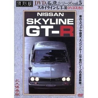 プレミアムカー復刻版（５）スカイラインＧＴ－Ｒ(趣味/実用)