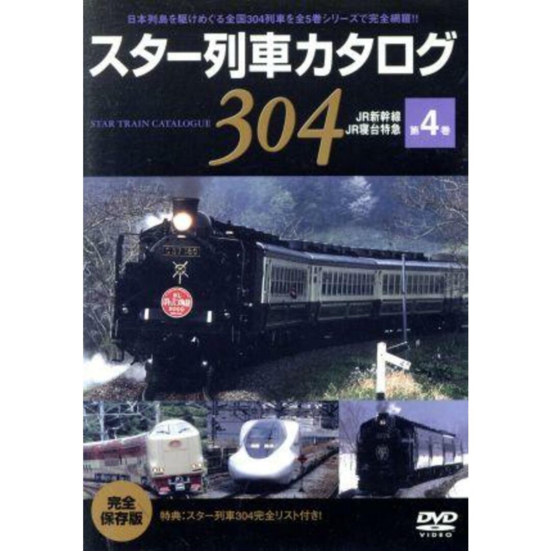 スター列車カタログ　第４巻　ＪＲ新幹線／寝台列車／他 エンタメ/ホビーのDVD/ブルーレイ(趣味/実用)の商品写真