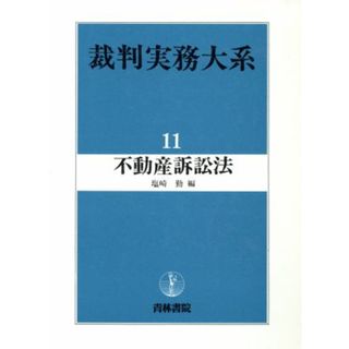 不動産訴訟法 裁判実務大系１１／塩崎勤【編】(人文/社会)