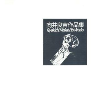 向井良吉作品集／向井良吉【著】