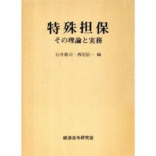 特殊担保 その理論と実務／石井眞司，西尾信一【編】(ビジネス/経済)