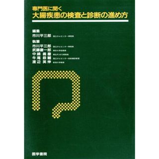 専門医に聞く　大腸疾患の検査と診断の進め方／市川平三郎【編】(健康/医学)