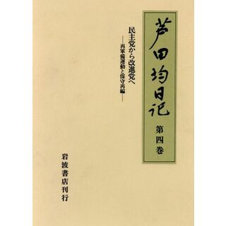 民主党から改進党へ―再軍備運動と保守再編 芦田均日記第４巻／芦田均【著】(人文/社会)