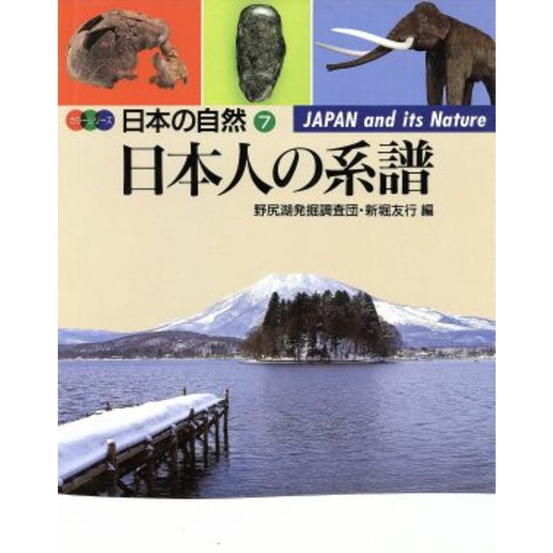 日本人の系譜 カラーシリーズ・日本の自然７／野尻湖発掘調査団(編者),新堀友行(編者) エンタメ/ホビーの本(科学/技術)の商品写真