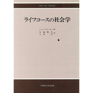 ライフコースの社会学／Ｊ．Ａ．クローセン【著】，佐藤慶幸，小島茂【訳】(人文/社会)