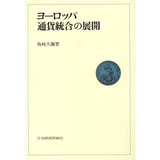 ヨーロッパ通貨統合の展開／島崎久弥【著】(ビジネス/経済)