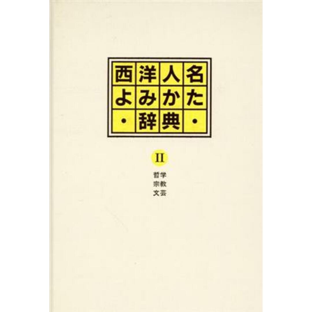 哲学・宗教・文芸 西洋人名よみかた辞典２／日外アソシエーツ(編者) エンタメ/ホビーの本(人文/社会)の商品写真