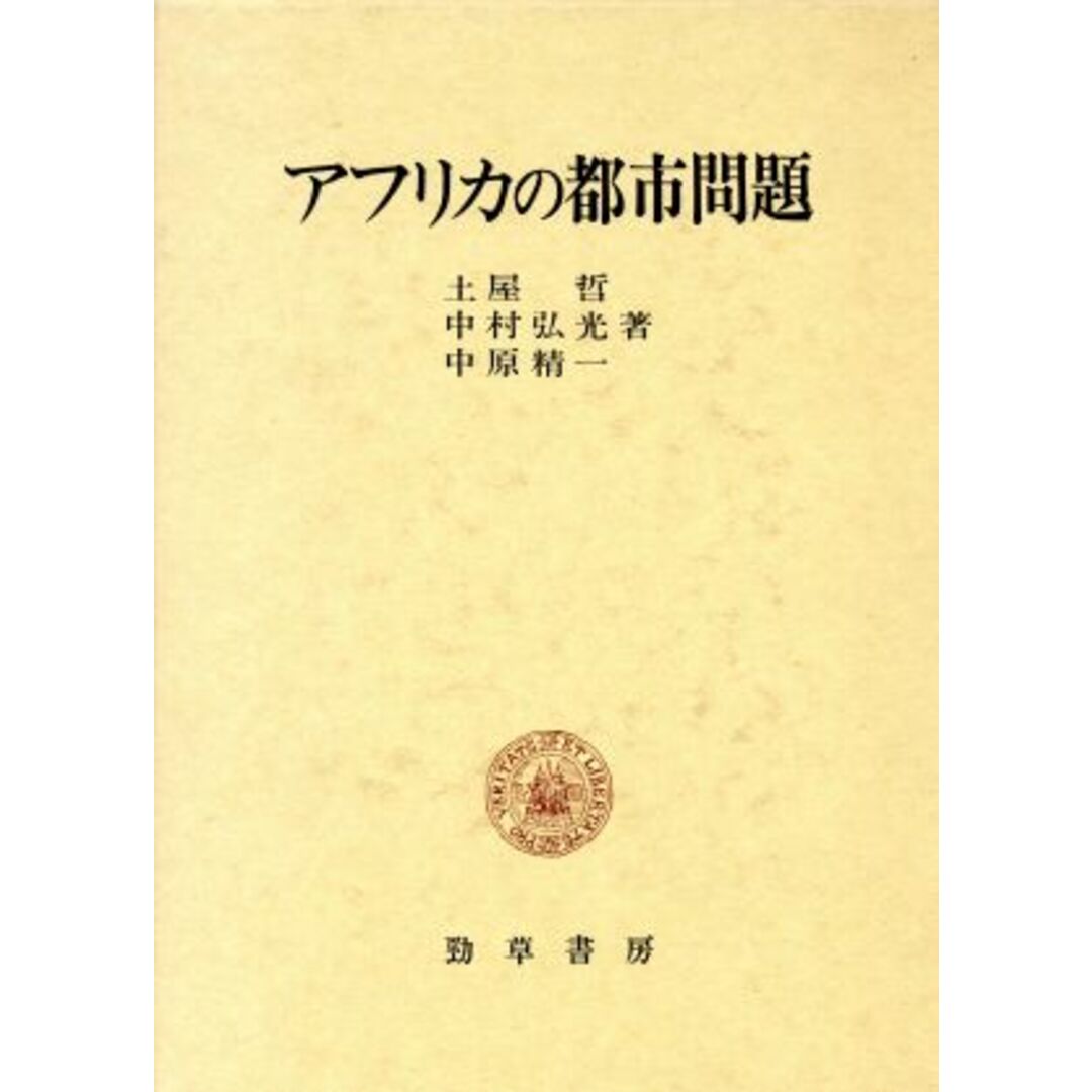 アフリカの都市問題 明治大学社会科学研究所叢書／土屋哲，中村弘光，中原精一【著】 エンタメ/ホビーの本(科学/技術)の商品写真